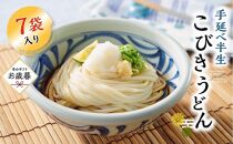 【お歳暮ギフト】手延べ半生こびきうどん 7袋入り