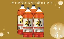 【宝酒造】キングウイスキー「凜」〈セレクト〉（4Ｌエコペット×4本）［ タカラ 京都 お酒 ウイスキー 人気 おすすめ 定番 おいしい ギフト プレゼント 贈答 ご自宅用 お取り寄せ ］