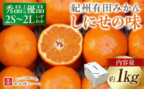 有田みかん&nbsp;しにせの味&nbsp;約1kg&nbsp;2S～2Lのいずれか&nbsp;秀品または優品