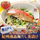 紀州備長炭熟成&nbsp;紀州南高梅だし茶漬け6種+1食