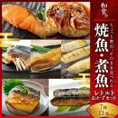 焼魚&nbsp;煮魚&nbsp;レトルト&nbsp;セット&nbsp;(7種13食）