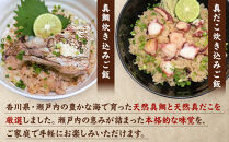 瀬戸内海産　真鯛・真だこ炊き込みご飯の素（2～3合用）4Ｐセット