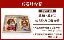 瀬戸内海産　真鯛・真だこ炊き込みご飯の素（2～3合用）4Ｐセット