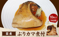 国産　ぶりカマ煮付　1枚真空　10個入り