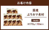国産　ぶりカマ煮付　1枚真空　10個入り