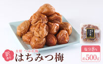 訳あり&nbsp;梅干し&nbsp;大粒&nbsp;大玉&nbsp;つぶれ梅&nbsp;はちみつ梅&nbsp;約500g&nbsp;塩分8％