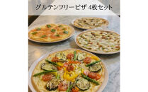 グルテンフリーピザ４種類セット