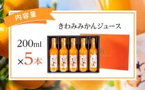 きわみ&nbsp;みかんジュース&nbsp;200ml&nbsp;×&nbsp;5本&nbsp;入り&nbsp;ギフトセット【mao1】