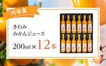 きわみ みかんジュース 200ml × 12本 入り ギフトセット【mao3】