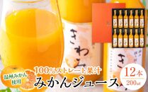 きわみ みかんジュース 200ml × 12本 入り ギフトセット【mao3】