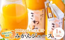 きわみ みかんジュース 500ml × 1本 入り ギフトセット【mao4】