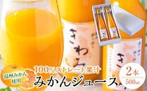 きわみ みかんジュース 500ml × 2本 入り ギフトセット【mao5】