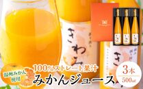 きわみ みかんジュース 500ml × 3本 入り ギフトセット【mao6】