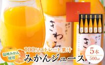 きわみ みかんジュース 500ml × 5本 入り ギフトセット【mao7】