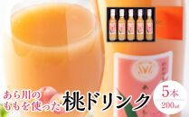 あら川の桃 60％ 果汁入り ドリンク 200ml × 5本 入り ギフトセット【mao8】