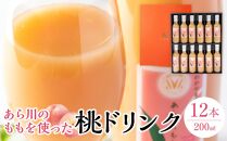 あら川の桃 60％ 果汁入り ドリンク 200ml × 12本 入り ギフトセット【mao10】