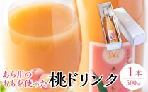 あら川の桃 60％ 果汁入り ドリンク 500ml × 1本 入り ギフトセット【mao11】