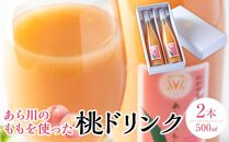 あら川の桃 60％ 果汁入り ドリンク 500ml × 2本 入り ギフトセット【mao12】