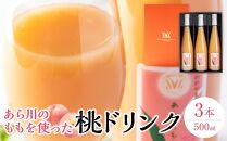 あら川の桃 60％ 果汁入り ドリンク 500ml × 3本 入り ギフトセット【mao13】