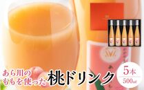 あら川の桃 60％ 果汁入り ドリンク 500ml ×5本 入り ギフトセット【mao14】