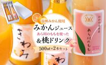 きわみ みかんジュース ／ あら川の桃 ドリンク 500ml 合計 2本 入り アソートセット【mao15】