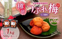 紀州産 南高梅 樽底 つぶれ梅 しそ風味 1kg 500g × 2パック 梅干し 梅干 うめぼし