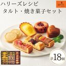 ハリーズ・レシピ　タルト・焼き菓子１８個セット