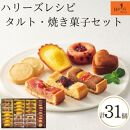 ハリーズ・レシピ　タルト・焼き菓子３１個セット