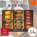 【お歳暮】ハリーズレシピ　焼き菓子14個セット