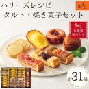 【お歳暮】ハリーズ・レシピ　タルト・焼き菓子３１個セット