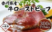 【お歳暮ギフト】香川県産牛ローストビーフ