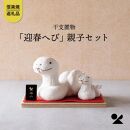 干支置物「迎春へび」親子セット　eto25-01【信楽焼・明山】