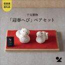 【信楽焼・明山】干支置物「迎春へび」ペアセット　eto25-03