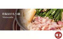 博多名物もつ鍋（醤油味）４～5人前（もつ500g）