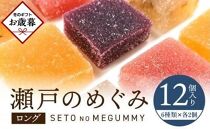 【お歳暮ギフト】瀬戸のめぐみ ロング12個入り 6種類のフレーバー×各2個