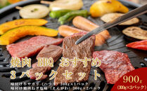 焼肉 BBQ おすすめ 3パックセット (味付牛サガリ・鶏えんがわ)