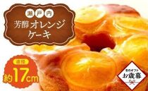 【お歳暮ギフト】瀬戸内芳醇オレンジケーキ 香川県産ネーブルオレンジ