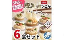 【お歳暮ギフト】讃岐うどん6種食べ比べセット（THE SANUKI NOODLE）