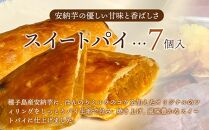 H3スイートパイ(7個入)【パイ スイートパイ ポテトパイ スイートポテト お菓子 安納芋 安納いも サツマイモ 芋 イモ いも お菓子 スイーツ 菓子 おやつ 種子島産 BS06】