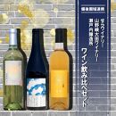 【びんご圏域連携】せらワイナリー・山野峡大田ワイナリー・瀬戸内醸造所　ワイン飲み比べセット