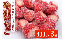 冷凍いちご４００ｇ×3袋