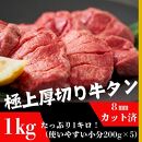 厚切り牛タン 8mmスライス塩仕込み 解凍＆焼くだけで柔らかくてジューシーなお店の味 200g×5袋（1kg）