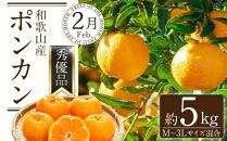 和歌山の春のフルーツ（ポンカン・清見オレンジ・セミノールオレンジ）定期便 全3回 【2月・3月・4月発送】【TM184】