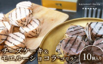 チーズケーキ【10個入り】＆モエルーショコラ“ゴリラ”【10個入り】【菓子&nbsp;おかし&nbsp;スイーツ&nbsp;デザート&nbsp;食品&nbsp;】