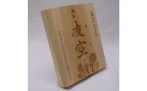 林家と書家が作る香川県産ひのきの命名ボード