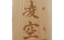 林家と書家が作る香川県産ひのきの命名ボード