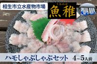 【兵庫県相生市】 相生市立水産物市場「魚稚」の ハモしゃぶしゃぶセット４～５人前