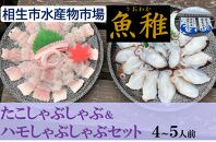 【兵庫県相生市】 相生市立水産物市場「魚稚」の たこ＆ハモしゃぶしゃぶセット ４～５人前