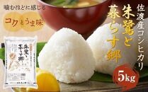 令和6年産 佐渡産コシヒカリ米「朱鷺と暮らす郷」5kg 佐渡・今井茂助商店おすすめ