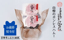 〈お歳暮・冬ギフト〉【仙石ハム伊賀屋】自慢のボンレスハム！２パック｜京都 ギフト 厳選したお肉［ 国産豚肉のみ使用 こだわりの素材 手仕込み お中元 お歳暮にも 人気 おすすめ お取り寄せ 通販 送料無料 ふるさと納税 ］